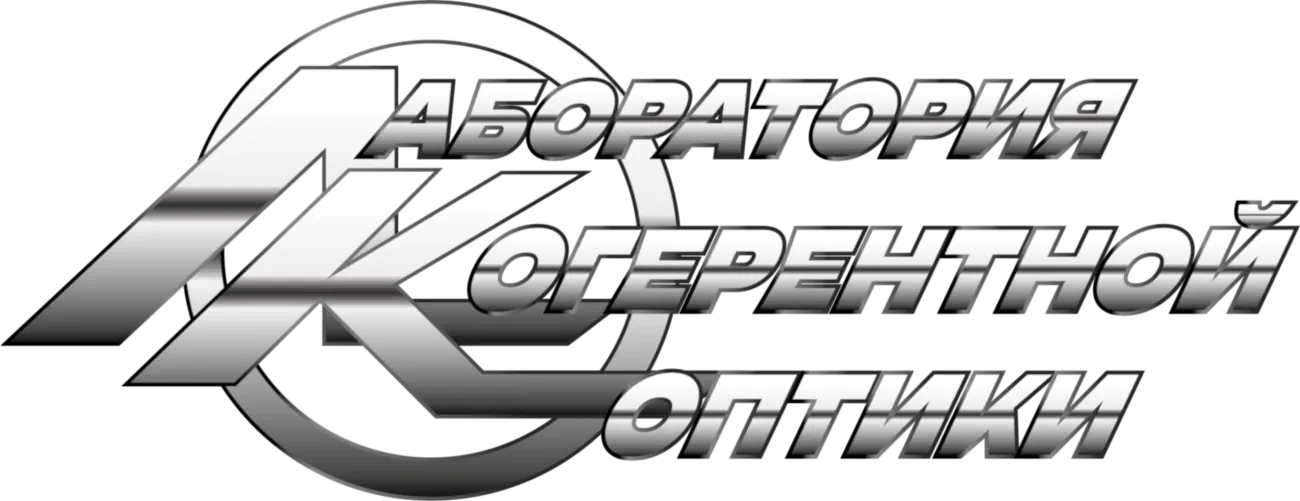Лаборатория когерентной оптики
