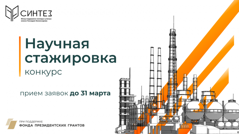 Научная стажировка