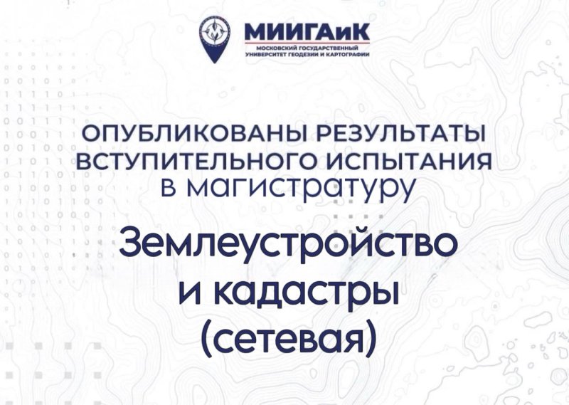 Результаты испытания в магистратуру по направлению 21.04.02 Землеустройство и кадастры (сетевая форма) III поток от 15.08.2026