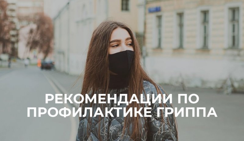 Рекомендации по профилактике гриппа, ОРВИ и коронавирусной инфекции