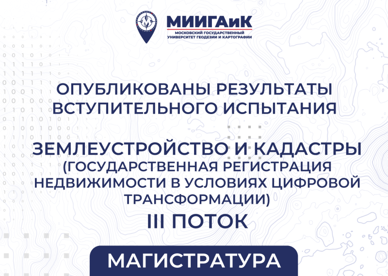 Результаты вступительного испытания в магистратуру Поток №3 от 13.08.2025 по направлению подготовки 21.04.02 Землеустройство и кадастры (профиль – «Государственная регистрация недвижимости в условиях цифровой трансформации»)