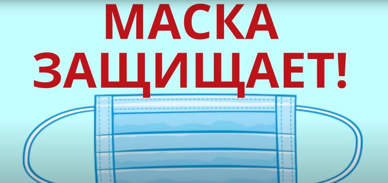 Маска защищает!