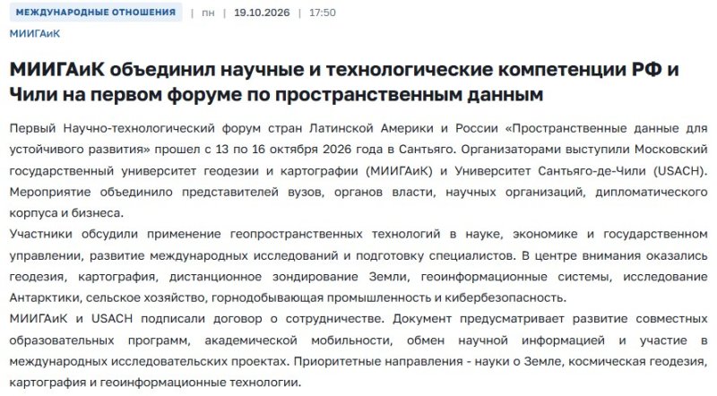 МИИГАиК объединил научные и технологические компетенции РФ и Чили на первом форуме по пространственным данным