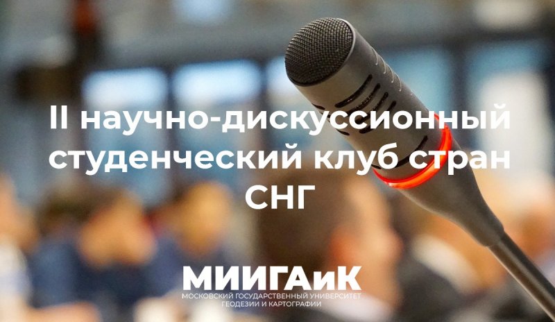 Участвуй в работе II-го научно-дискуссионного студенческого клуба стран СНГ «Открытые геоданные для бизнеса, государственного и муниципального управления территориями»!