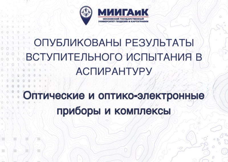 Результаты вступительного испытания в аспирантуру по научной специальности 2.2.6 Оптические и оптико-электронные приборы и комплексы от 12.08.2026 г.