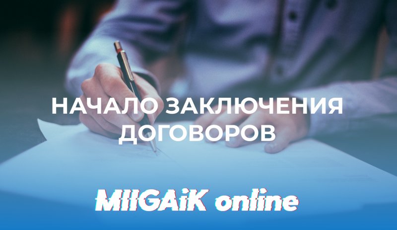 Начало заключения договоров на платное обучение