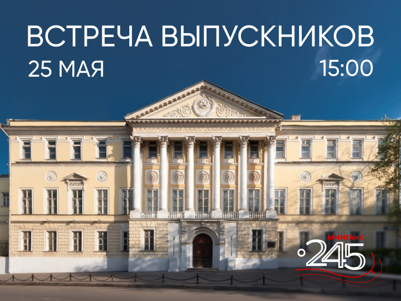 Встреча выпускников