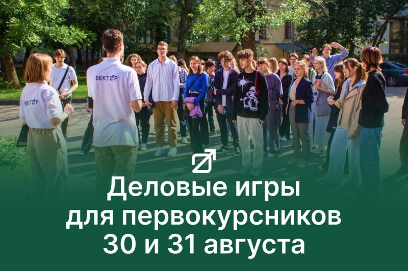 Деловые игры для первокурсников - 2024