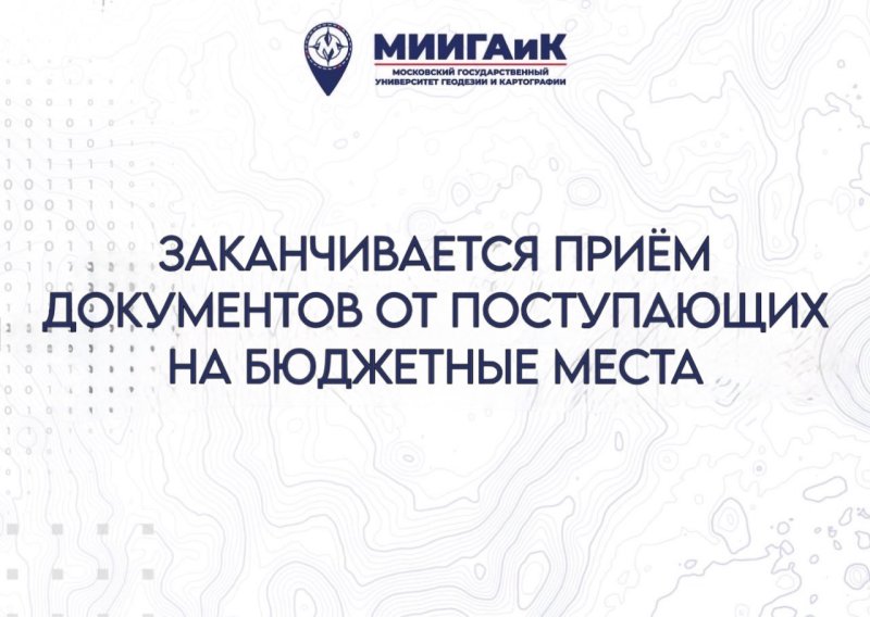 Окончание приема документов на бюджетные места для поступающих на бакалавриат/специалитет