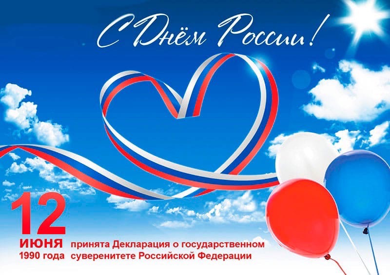 С Днем России!