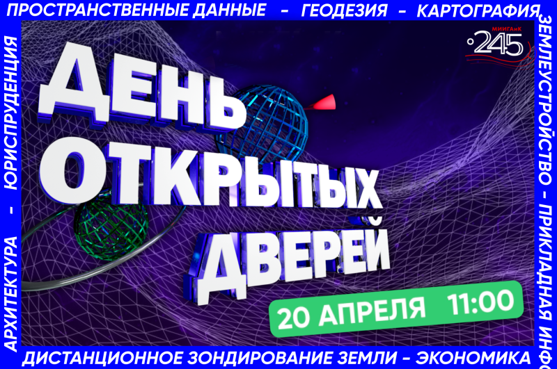День открытых дверей в МИИГАиК