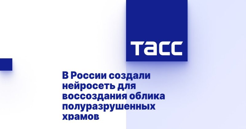 В России создали нейросеть для воссоздания облика полуразрушенных храмов