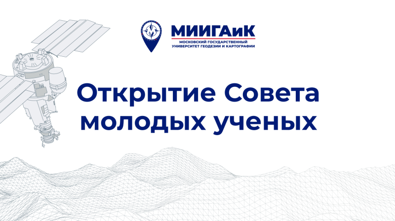 Совет молодых ученых МИИГАиК начал работу