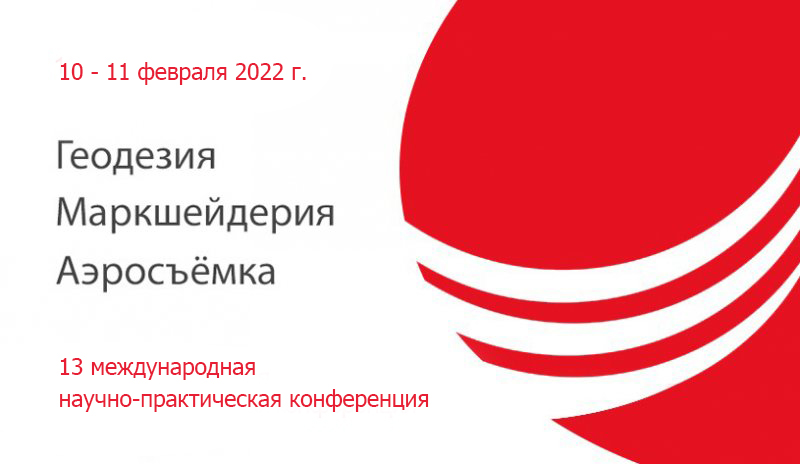 XIII международная научно-практическая конференция «Геодезия. Маркшейдерия. Аэросъемка»