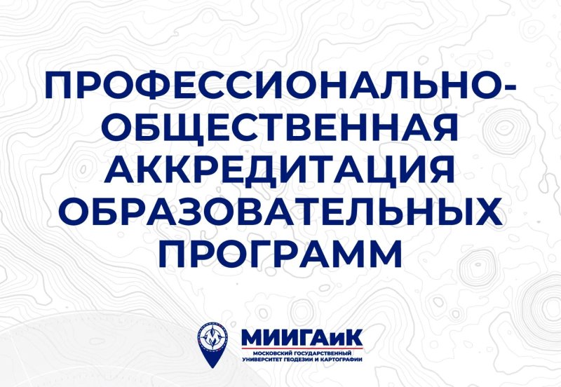 Образовательные программы университета МИИГАиК успешно прошли профессионально-общественную аккредитационную экспертизу 