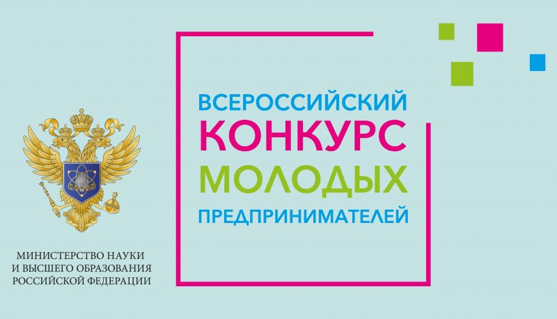 Открыт приём заявок на Всероссийский конкурс молодых предпринимателей