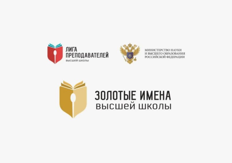 Старт приема заявок на участие во Всероссийском конкурсе «Золотые Имена Высшей Школы»