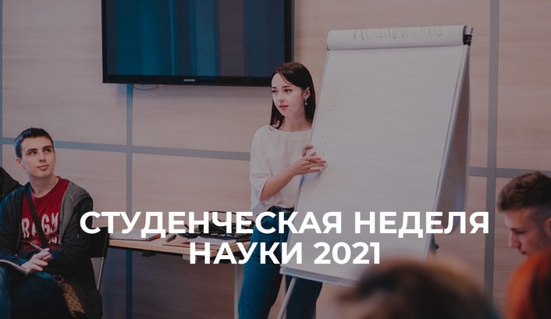 Студенческая неделя науки МИИГАиК 2021