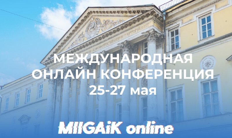 Итоги и материалы Международной научно-технической онлайн конференции