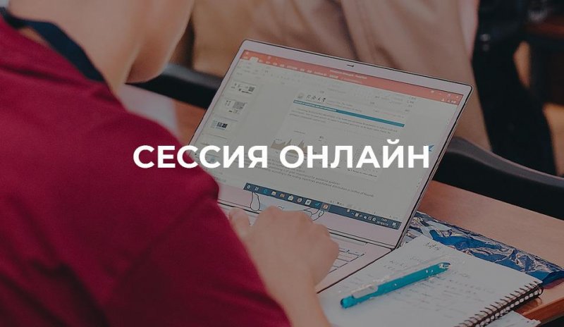 Зимняя сессия 20/21 онлайн