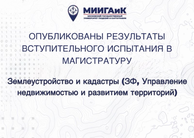 Результаты вступительного испытания в магистратуру по направлению 21.04.02 Землеустройство и кадастры (УНиРТ,ЗФ) от 13.08.2026 г.