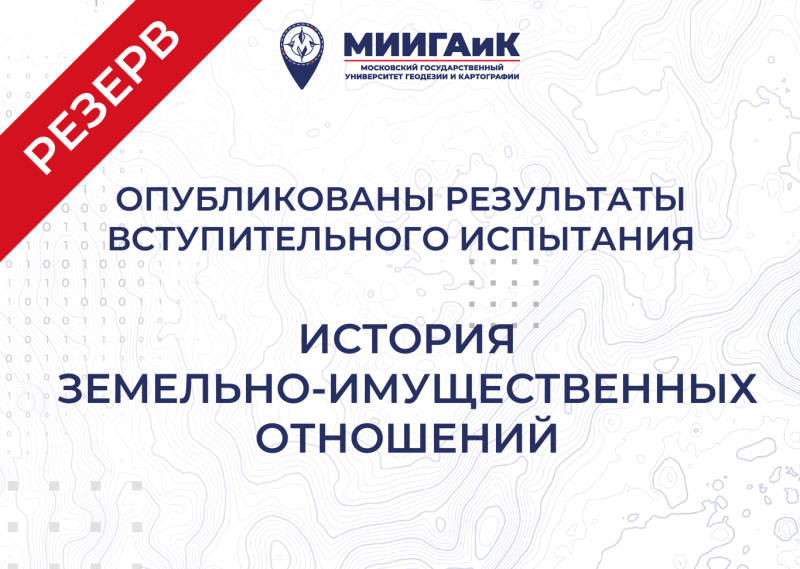 Результаты вступительного испытания по истории земельно-имущественных отношений от 24.07.2025 г. (Резервный день)