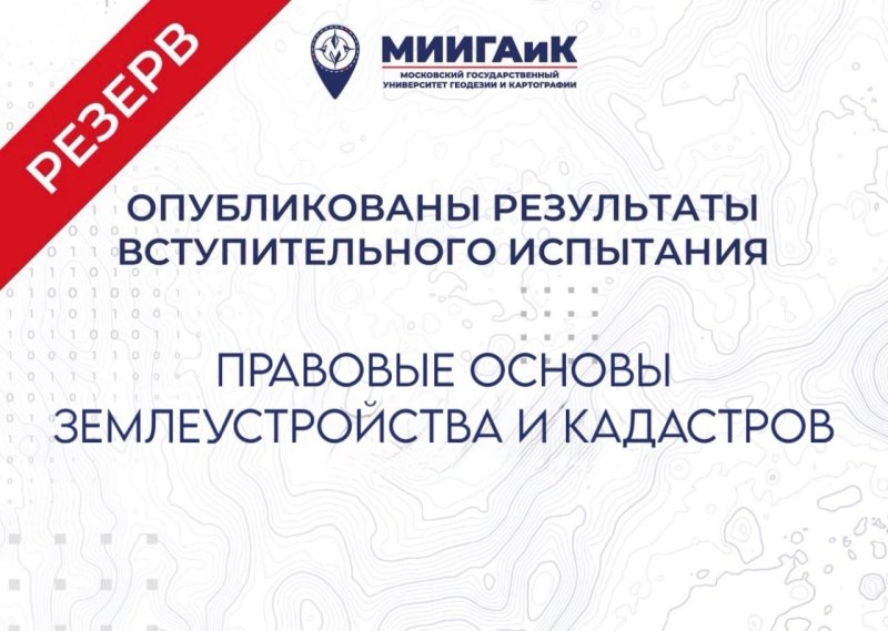 Результаты профессионального испытания по Правовым основам землеустройства и кадастров от 21.07.2026 г. (резервный день)