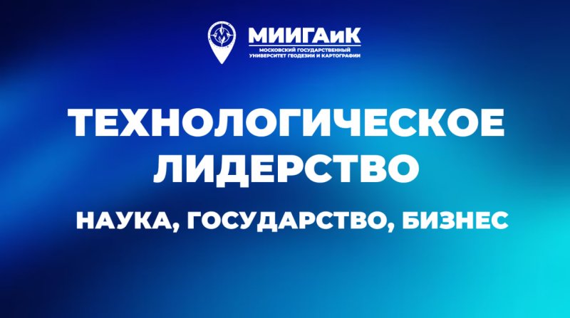 МИИГАиК вошел в перечень университетов технологического лидерства!