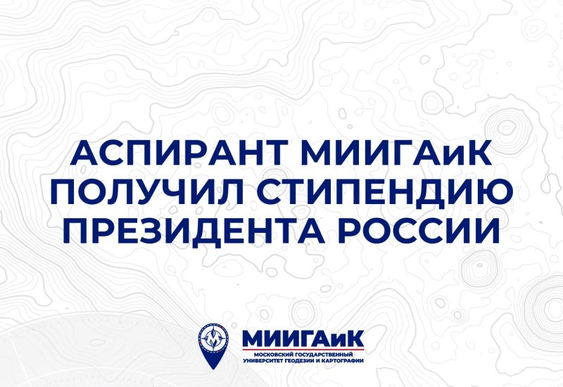 Аспирант университета МИИГАиК получил стипендию Президента РФ