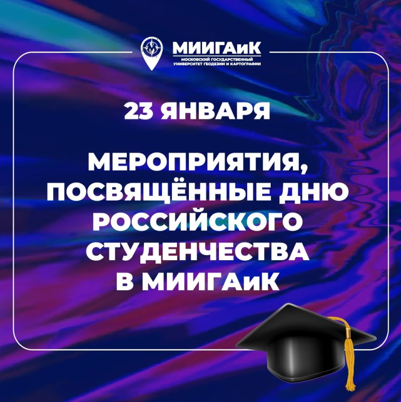 Мероприятия, посвящённые Дню российского студенчества в МИИГАиК
