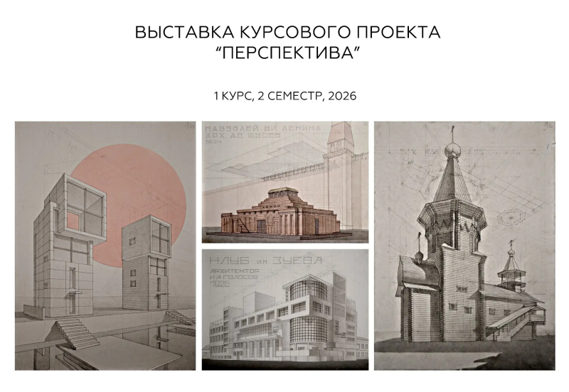 В МИИГАиК открылась выставка курсовых проектов «Перспектива-2026»