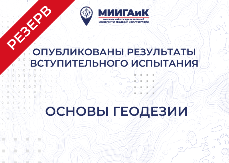 Результаты вступительного испытания по основам геодезии от 19.07.2025 г. (резервный день)