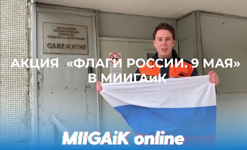 АКЦИЯ  «ФЛАГИ РОССИИ. 9 МАЯ» В МИИГАиК