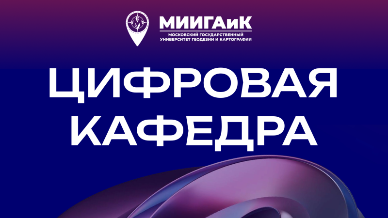 Цифровая кафедра МИИГАиК открывает свой набор