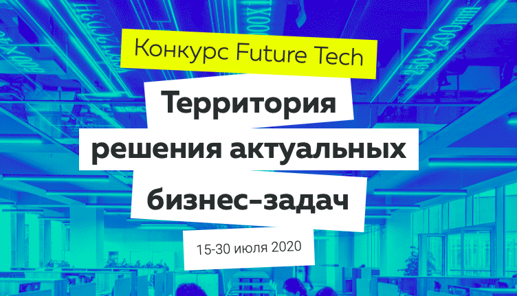 Представь МИИГАиК на конкурсе FUTURE TECH