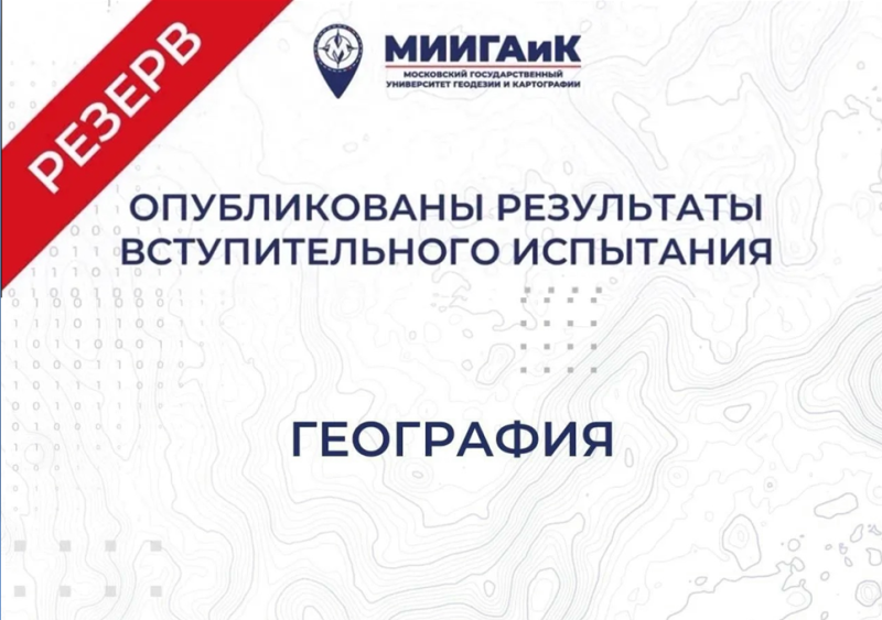 Результаты вступительного испытания по географии от 20.07.2026 г. (резервный день)