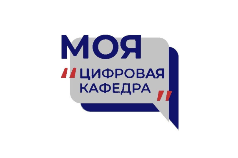 Цифровая кафедра