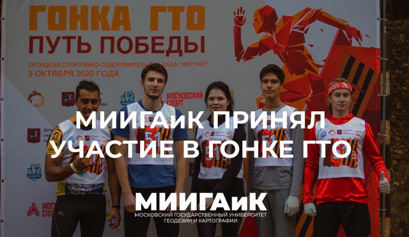 МИИГАиК принял участие в гонке ГТО