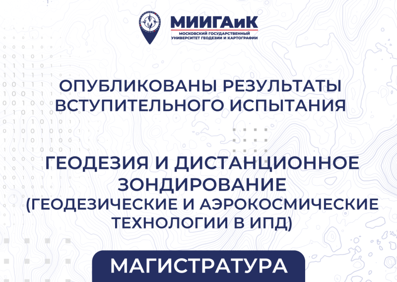 Результаты вступительного испытания в магистратуру от 12.09.2025 по направлению подготовки 21.04.03 Геодезия и дистанционное зондирование (Геодезические и аэрокосмические технологии в инфраструктуре пространственных данных) (Дополнительный прием)