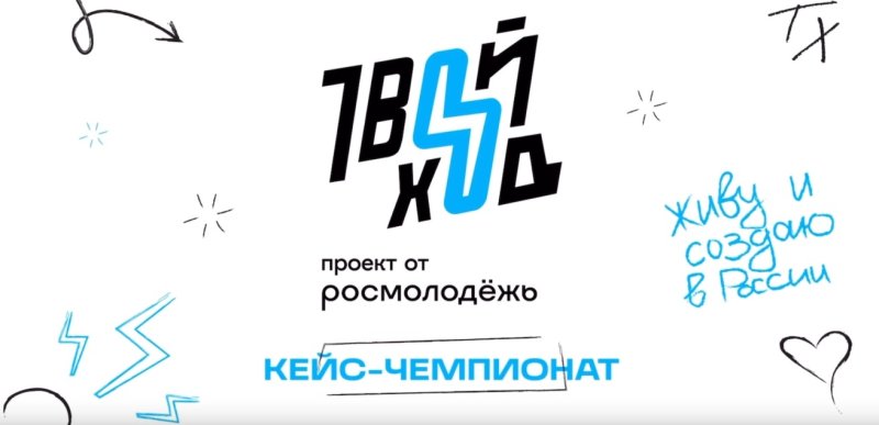 Стартовал кейс-чемпионат «Твой Ход»: шанс для студентов пройти стажировку мечты и реализовать собственные проекты