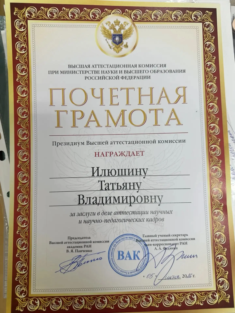 Профессор МИИГАиК награждена Почётной грамотой Президиума ВАК