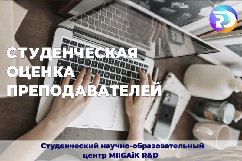 С 22 по 28 декабря в МИИГАиК будет проводиться студенческая оценка преподавателей – СОП