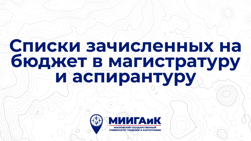 Cписки зачисленных на бюджет в магистратуру и аспирантуру