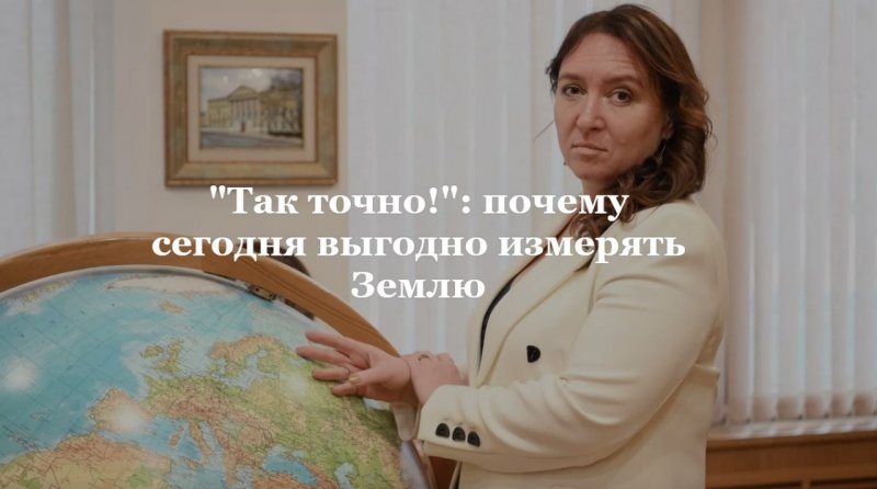 РИА Новости. "Так точно!": почему сегодня выгодно измерять Землю 