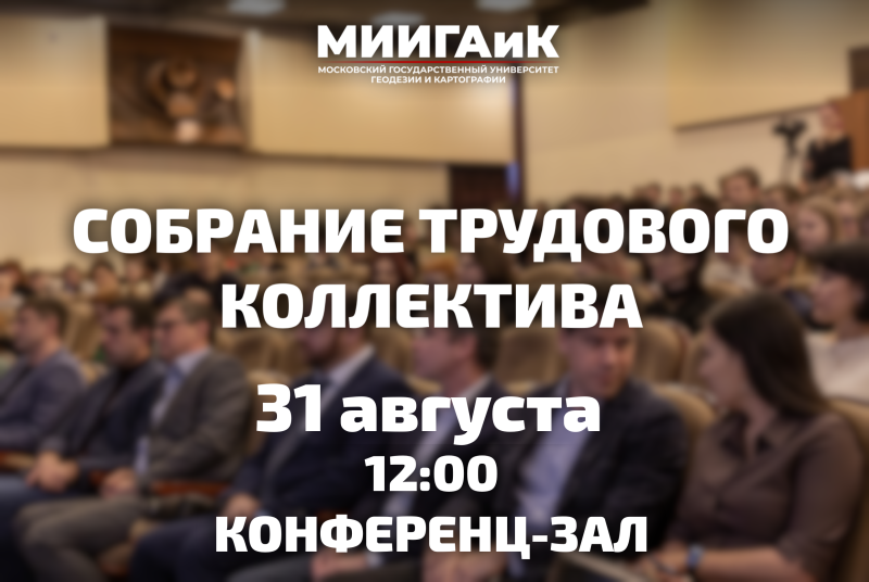 Собрание трудового коллектива