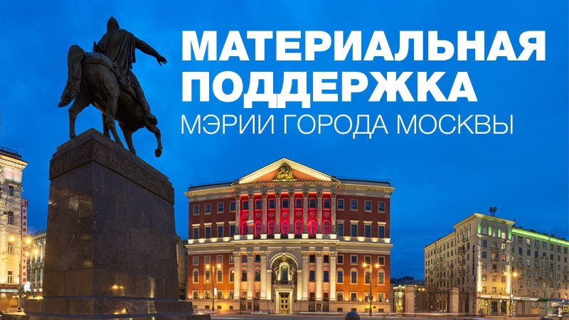 Материальная поддержка Мэрии г. Москвы 