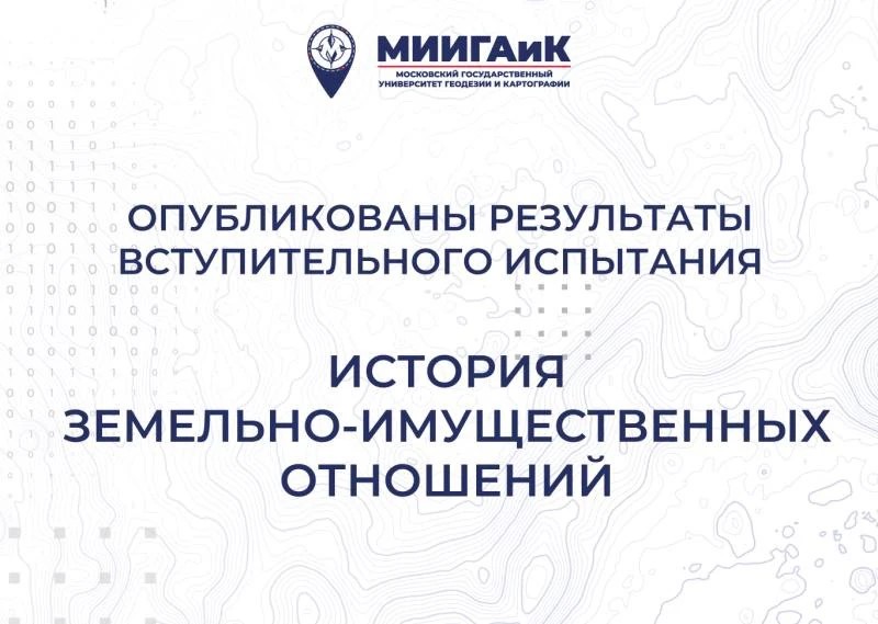 Результаты профессионального испытания по Истории земельно-имущественных отношений от 16.07.2026 г.
