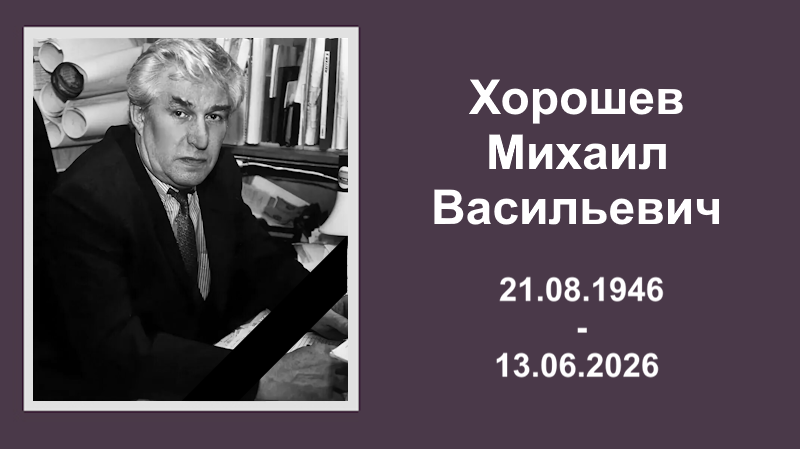 Тяжёлая утрата — ушёл из жизни Хорошев Михаил Васильевич