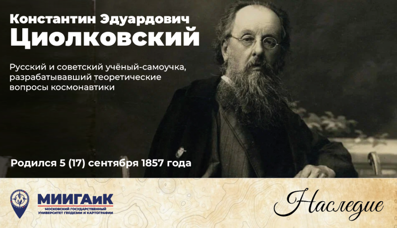 День рождения Константина Эдуардовича Циолковского
