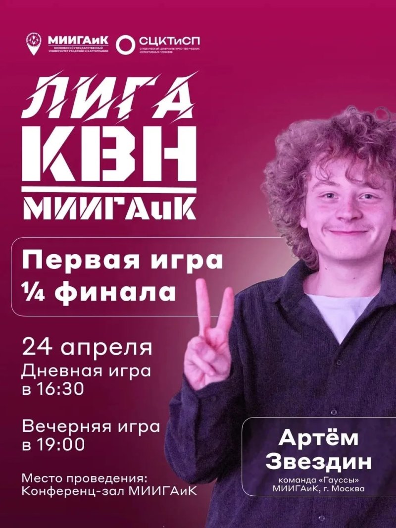 КВН МИИГАиК: ПЕРВАЯ ИГРА ¼ ФИНАЛА!